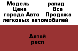  › Модель ­ Skoda рапид › Цена ­ 200 000 - Все города Авто » Продажа легковых автомобилей   . Алтай респ.,Горно-Алтайск г.